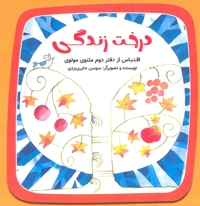 درخت زندگی